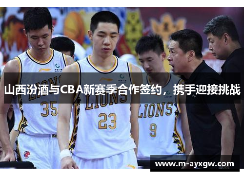 山西汾酒与CBA新赛季合作签约，携手迎接挑战