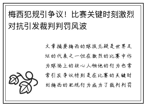 梅西犯规引争议！比赛关键时刻激烈对抗引发裁判判罚风波