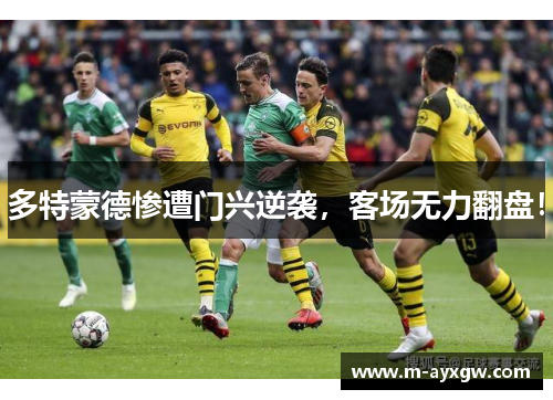 多特蒙德惨遭门兴逆袭，客场无力翻盘！
