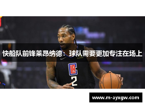 快船队前锋莱昂纳德：球队需要更加专注在场上