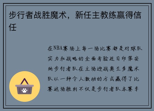 步行者战胜魔术，新任主教练赢得信任