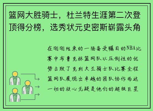 篮网大胜骑士，杜兰特生涯第二次登顶得分榜，选秀状元史密斯崭露头角