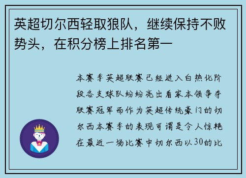 英超切尔西轻取狼队，继续保持不败势头，在积分榜上排名第一