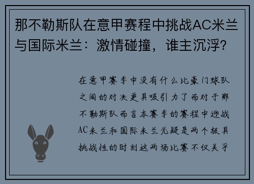 那不勒斯队在意甲赛程中挑战AC米兰与国际米兰：激情碰撞，谁主沉浮？