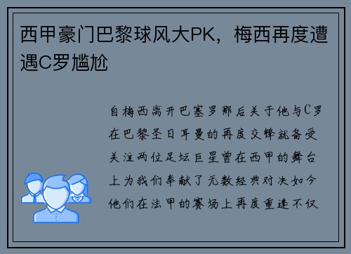 西甲豪门巴黎球风大PK，梅西再度遭遇C罗尴尬