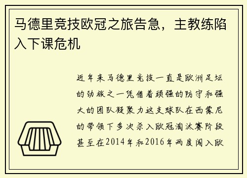 马德里竞技欧冠之旅告急，主教练陷入下课危机