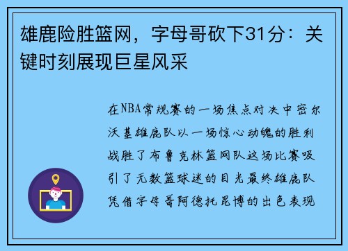 雄鹿险胜篮网，字母哥砍下31分：关键时刻展现巨星风采