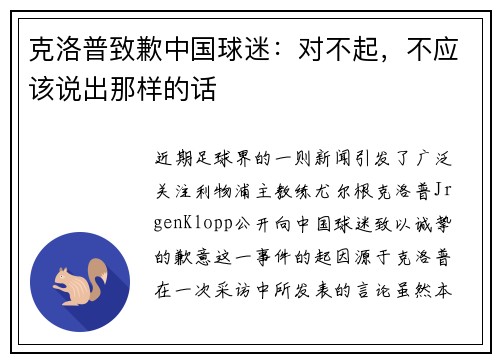 克洛普致歉中国球迷：对不起，不应该说出那样的话
