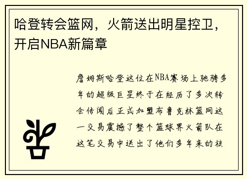 哈登转会篮网，火箭送出明星控卫，开启NBA新篇章