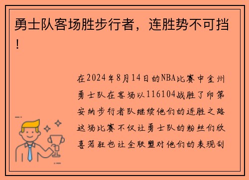 勇士队客场胜步行者，连胜势不可挡！