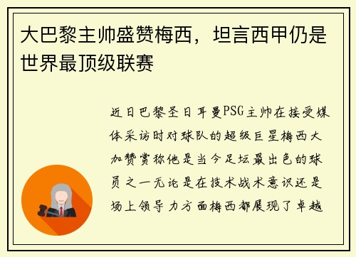大巴黎主帅盛赞梅西，坦言西甲仍是世界最顶级联赛