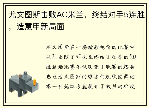 尤文图斯击败AC米兰，终结对手5连胜，造意甲新局面