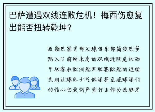 巴萨遭遇双线连败危机！梅西伤愈复出能否扭转乾坤？