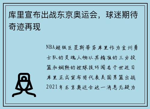 库里宣布出战东京奥运会，球迷期待奇迹再现