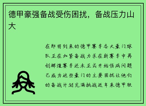 德甲豪强备战受伤困扰，备战压力山大