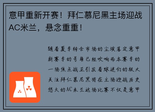 意甲重新开赛！拜仁慕尼黑主场迎战AC米兰，悬念重重！