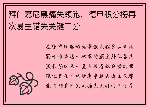 拜仁慕尼黑痛失领跑，德甲积分榜再次易主错失关键三分