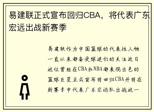 易建联正式宣布回归CBA，将代表广东宏远出战新赛季