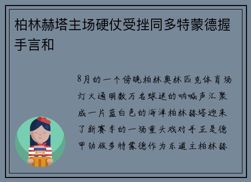 柏林赫塔主场硬仗受挫同多特蒙德握手言和
