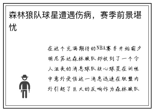 森林狼队球星遭遇伤病，赛季前景堪忧