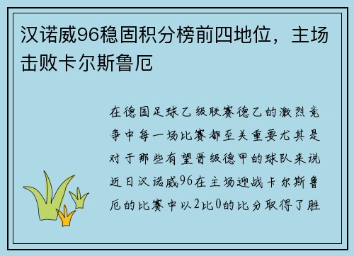 汉诺威96稳固积分榜前四地位，主场击败卡尔斯鲁厄