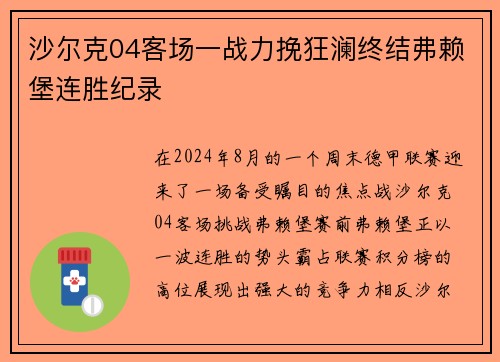 沙尔克04客场一战力挽狂澜终结弗赖堡连胜纪录
