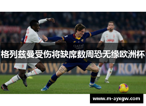格列兹曼受伤将缺席数周恐无缘欧洲杯
