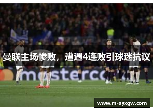 曼联主场惨败，遭遇4连败引球迷抗议