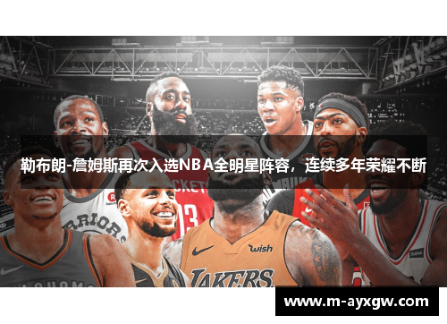 勒布朗-詹姆斯再次入选NBA全明星阵容，连续多年荣耀不断
