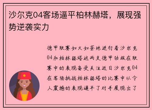 沙尔克04客场逼平柏林赫塔，展现强势逆袭实力