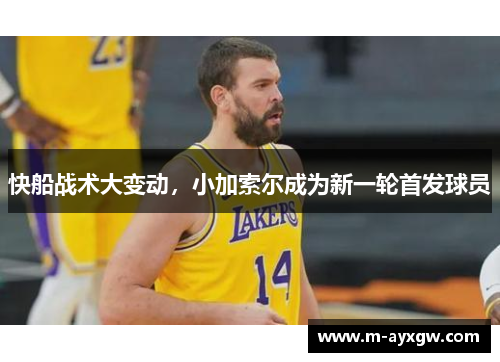 快船战术大变动，小加索尔成为新一轮首发球员