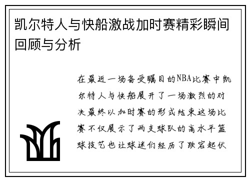 凯尔特人与快船激战加时赛精彩瞬间回顾与分析