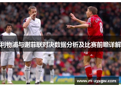 利物浦与谢菲联对决数据分析及比赛前瞻详解