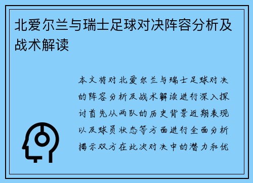 北爱尔兰与瑞士足球对决阵容分析及战术解读