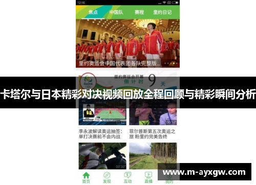 卡塔尔与日本精彩对决视频回放全程回顾与精彩瞬间分析