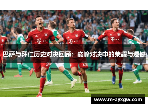 巴萨与拜仁历史对决回顾：巅峰对决中的荣耀与遗憾