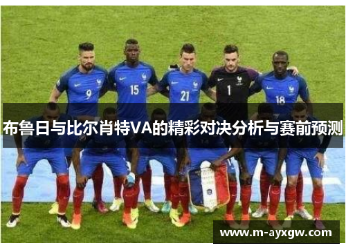 布鲁日与比尔肖特VA的精彩对决分析与赛前预测