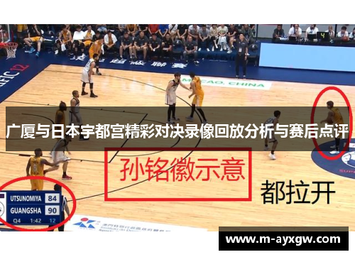 广厦与日本宇都宫精彩对决录像回放分析与赛后点评