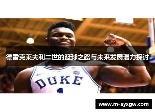 德雷克莱夫利二世的篮球之路与未来发展潜力探讨