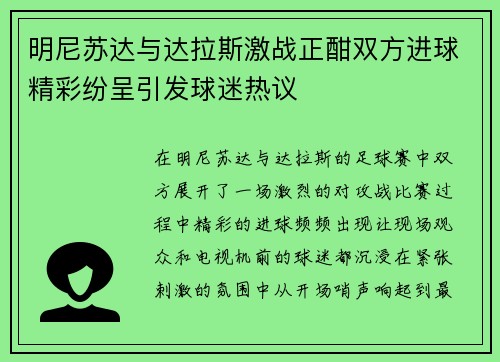 明尼苏达与达拉斯激战正酣双方进球精彩纷呈引发球迷热议