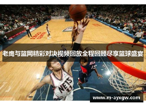 老鹰与篮网精彩对决视频回放全程回顾尽享篮球盛宴