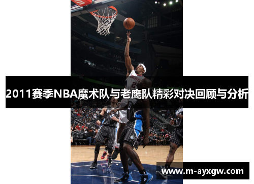 2011赛季NBA魔术队与老鹰队精彩对决回顾与分析