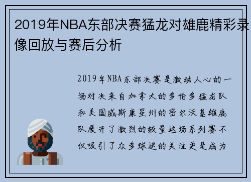 2019年NBA东部决赛猛龙对雄鹿精彩录像回放与赛后分析