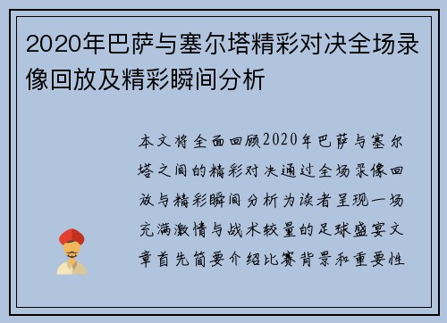 2020年巴萨与塞尔塔精彩对决全场录像回放及精彩瞬间分析