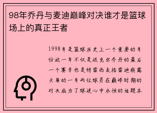 98年乔丹与麦迪巅峰对决谁才是篮球场上的真正王者