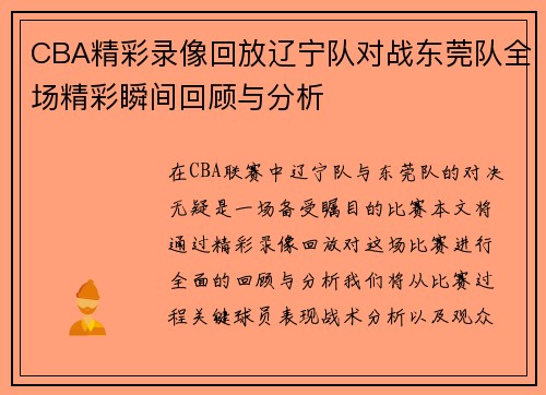 CBA精彩录像回放辽宁队对战东莞队全场精彩瞬间回顾与分析