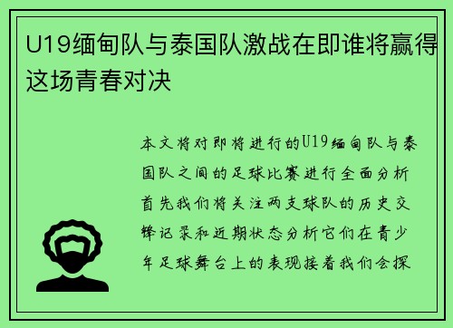 U19缅甸队与泰国队激战在即谁将赢得这场青春对决