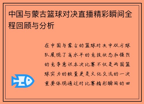 中国与蒙古篮球对决直播精彩瞬间全程回顾与分析