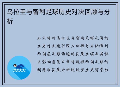 乌拉圭与智利足球历史对决回顾与分析