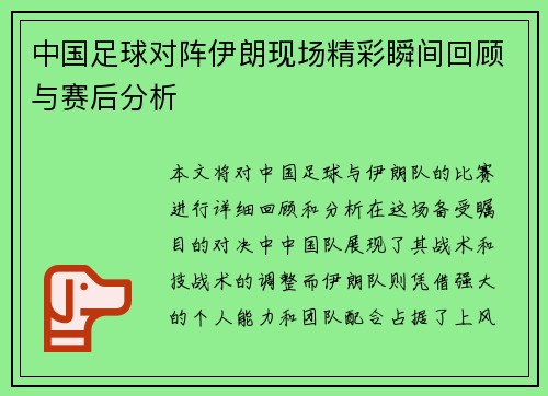 中国足球对阵伊朗现场精彩瞬间回顾与赛后分析
